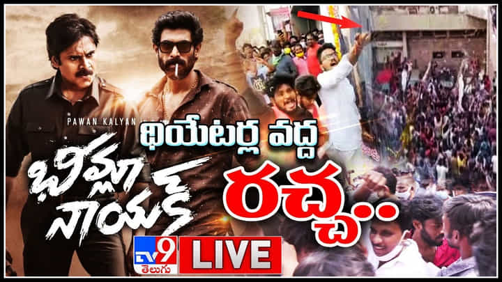 Bheemla Nayak: భీమ్లా నాయక్ తో దద్దరిల్లిన థియేటర్స్.. పూనకంతో ఊగిపోతున్న ఫ్యాన్స్.. (లైవ్ వీడియో) Bheemla Nayak: భీమ్లా నాయక్ తో దద్దరిల్లిన థియేటర్స్.. పూనకంతో ఊగిపోతున్న ఫ్యాన్స్.. (లైవ్ వీడియో)