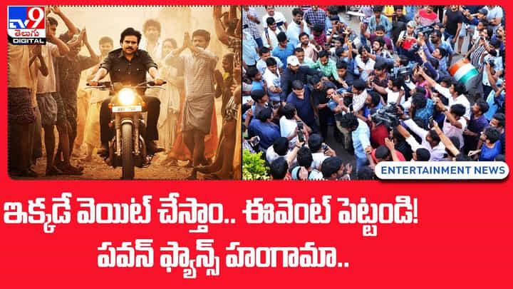 Bheemla Nayak: ఇక్కడే వెయిట్ చేస్తాం.. ఈవెంట్ పెట్టండి.. పవన్ ఫ్యాన్స్ రక్వెస్ట్(Video) Bheemla Nayak: ఇక్కడే వెయిట్ చేస్తాం.. ఈవెంట్ పెట్టండి.. పవన్ ఫ్యాన్స్ రక్వెస్ట్(Video)