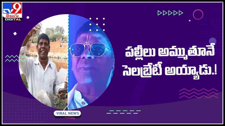 Viral Video: పల్లీలు అమ్ముతూనే సెలబ్రేటీ అయ్యాడు... సోషల్ మీడియాలో దుమ్ము లేపుతున్న వీడియో.. Viral Video: పల్లీలు అమ్ముతూనే సెలబ్రేటీ అయ్యాడు... సోషల్ మీడియాలో దుమ్ము లేపుతున్న వీడియో..