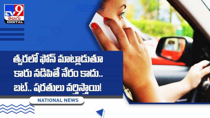 త్వరలో ఫోన్ మాట్లాడుతూ కారు నడిపితే నేరం కాదు.. బట్.. షరతులు వర్తిస్తాయి !! వీడియో త్వరలో ఫోన్ మాట్లాడుతూ కారు నడిపితే నేరం కాదు.. బట్.. షరతులు వర్తిస్తాయి !! వీడియో