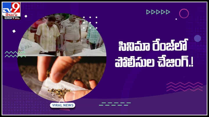 Police chasing Viral Video: సినిమా రేంజ్లో పోలీసుల చేజింగ్.! ఎట్టకేలకు పట్టుబడ్డ స్మగ్లర్లు..(వీడియో) Police chasing Viral Video: సినిమా రేంజ్లో పోలీసుల చేజింగ్.! ఎట్టకేలకు పట్టుబడ్డ స్మగ్లర్లు..(వీడియో)