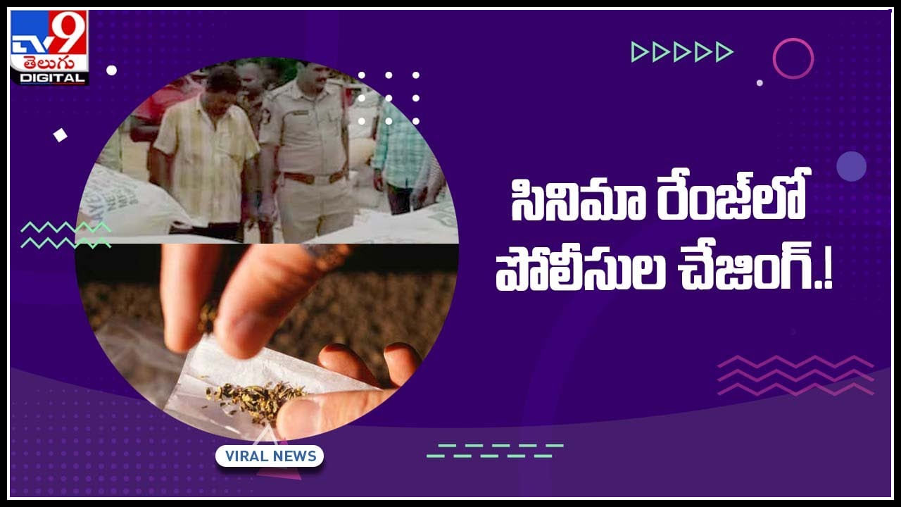 Police chasing Viral Video: సినిమా రేంజ్‌లో పోలీసుల చేజింగ్‌.! ఎట్టకేలకు పట్టుబడ్డ స్మగ్లర్లు..(వీడియో)