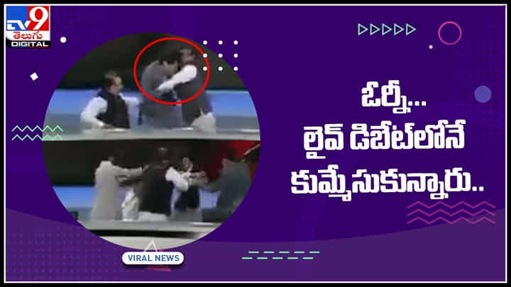 Fighting in live debate video: ఓర్నీ...లైవ్ డిబేట్లోనే కుమ్మేసుకున్నారు..! సోషల్ మీడియాలో వైరల్ అవుతున్న వీడియో.. Fighting in live debate video: ఓర్నీ...లైవ్ డిబేట్లోనే కుమ్మేసుకున్నారు..! సోషల్ మీడియాలో వైరల్ అవుతున్న వీడియో..