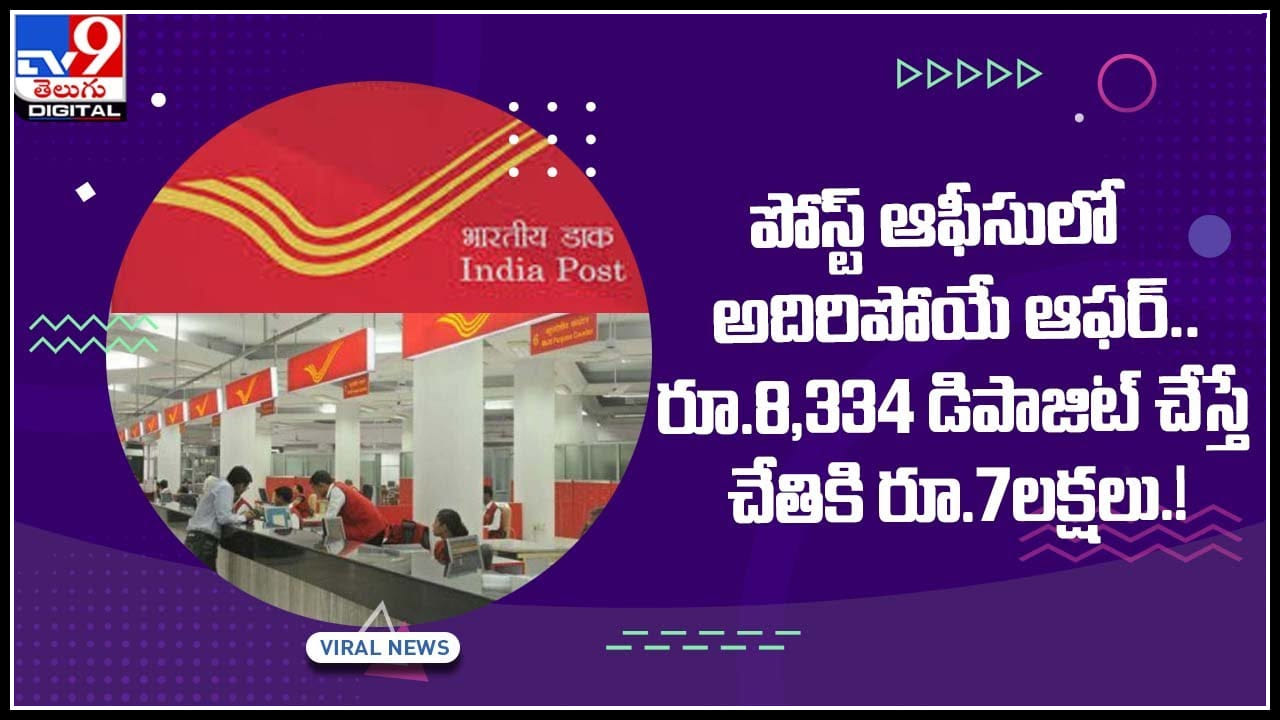 Post Office Scheme: పోస్ట్‌ ఆఫీసులో అదిరిపోయే ఆఫర్‌..రూ.8,334 డిపాజిట్‌ చేస్తే చేతికి రూ.7లక్షలు.!(వీడియో)