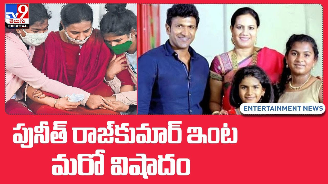 Puneeth Raj Kumar: పునీత్ రాజ్‌కుమార్‌ ఇంట మరో విషాదం(Video)