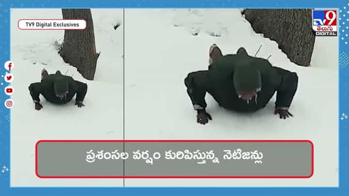 గడ్డకట్టే మంచుపై 40 సెకన్లలో 47 పుష్అప్లు !! వీడియో గడ్డకట్టే మంచుపై 40 సెకన్లలో 47 పుష్అప్లు !! వీడియో