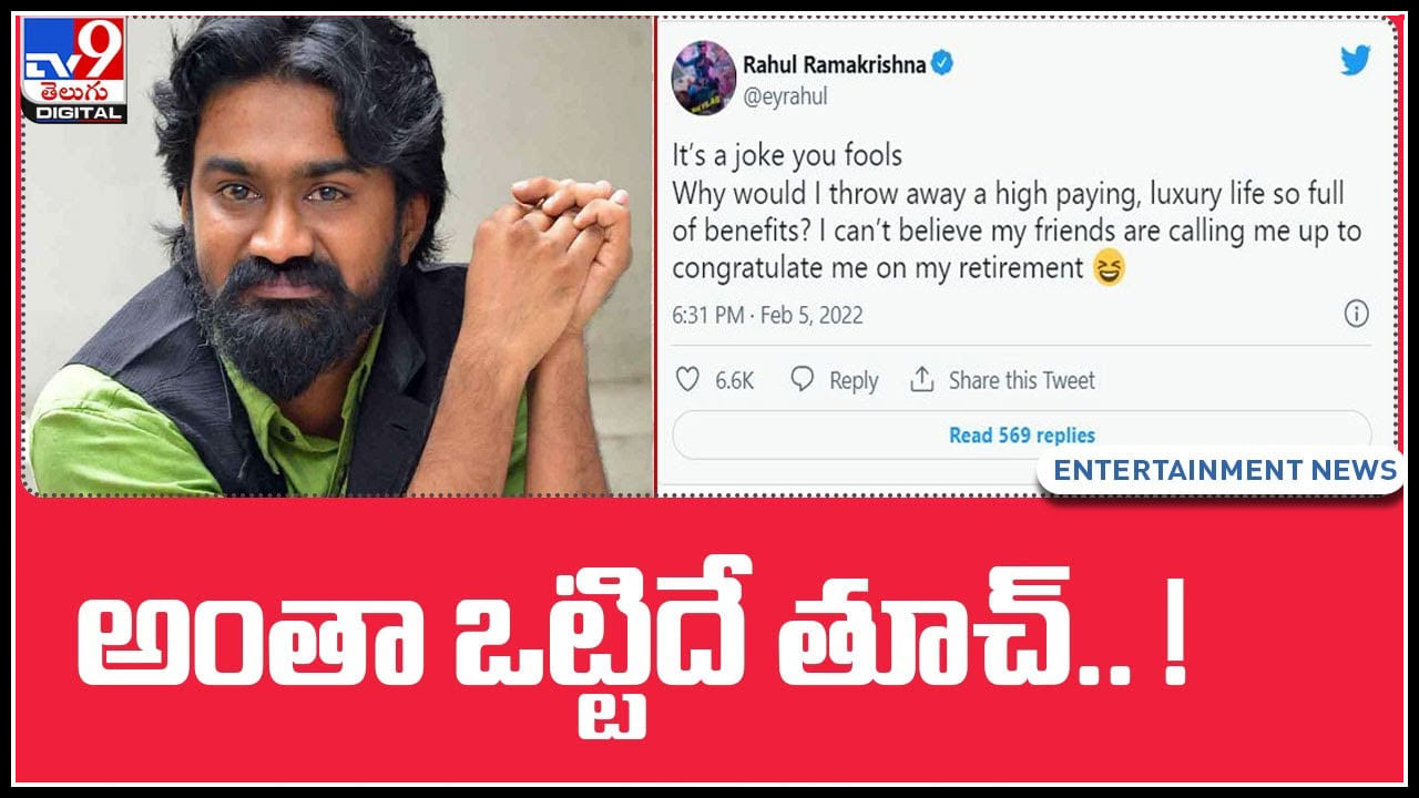 Rahul Ramakrishna: అంతా ఒట్టిదే తూచ్.. ! అంటున్న రాహుల్‌ రామకృష్ణ.. మండిపడుతున్న నెటిజన్లు..(వీడియో)