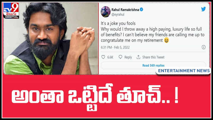 Rahul Ramakrishna: అంతా ఒట్టిదే తూచ్.. ! అంటున్న రాహుల్ రామకృష్ణ.. మండిపడుతున్న నెటిజన్లు..(వీడియో) Rahul Ramakrishna: అంతా ఒట్టిదే తూచ్.. ! అంటున్న రాహుల్ రామకృష్ణ.. మండిపడుతున్న నెటిజన్లు..(వీడియో)