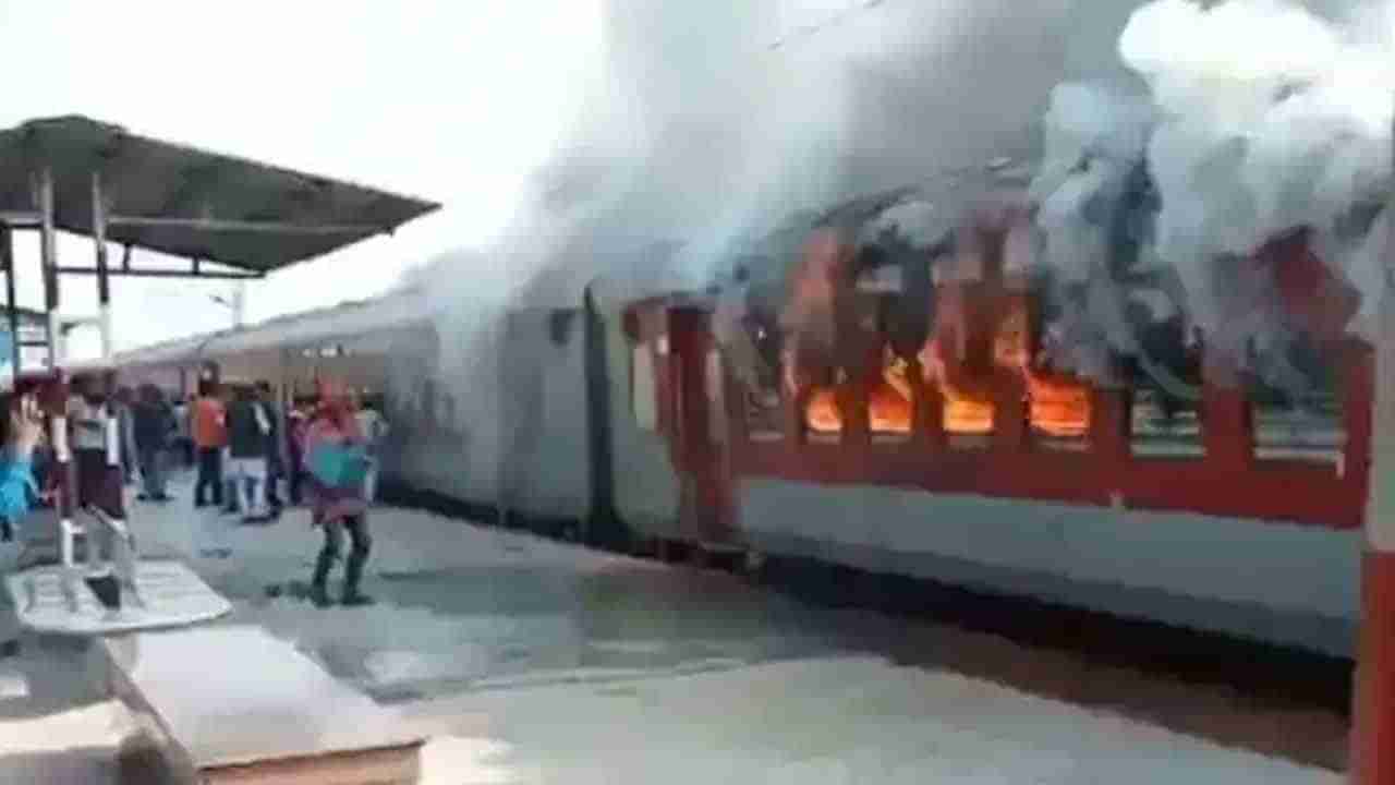 Bihar Massive Fire: మధుబని రైల్వే స్టేషన్‌లో భారీ అగ్ని ప్రమాదం.. ఆగి ఉన్న రైలులో మంటలు..!