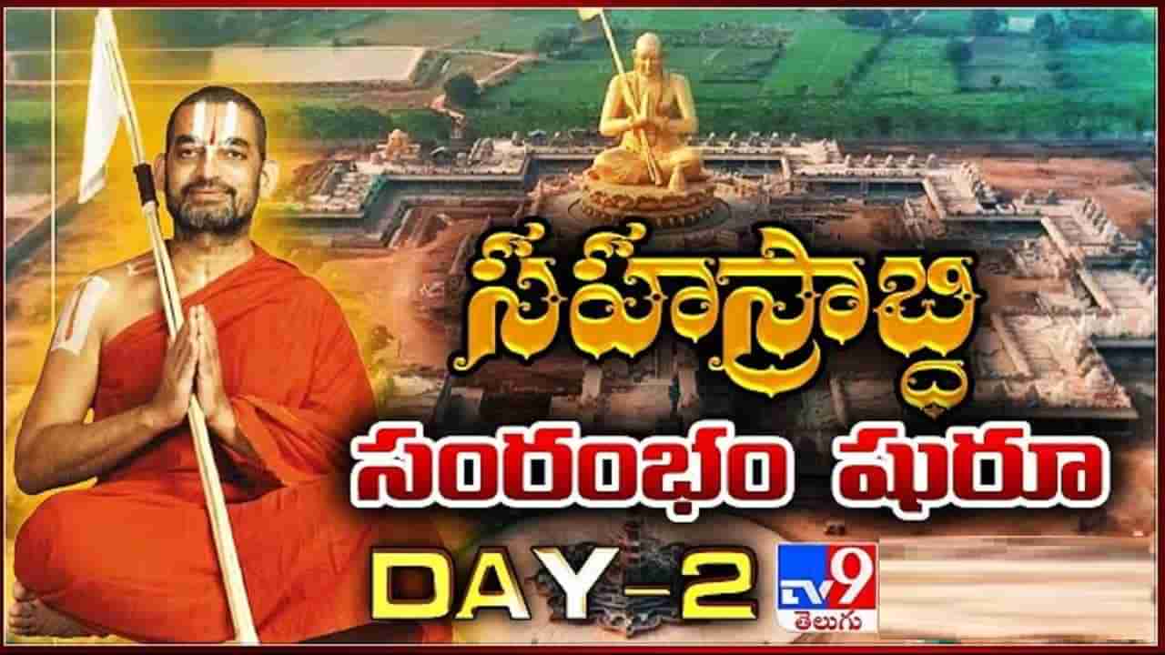 Ramanujacharya Sahasrabdi: వైభవంగా శ్రీరామానుజ సహస్రాబ్ది వేడుకలు.. అగ్నిహోత్రంతో మొదలైన రెండో రోజు  కార్యక్రమాలు