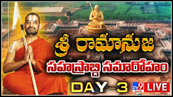Statue of Equality: శ్రీ రామానుజ సహస్రాబ్ది సమారోహం.. మూడవ రోజు సంభరాలు.. (లైవ్ వీడియో) Statue of Equality: శ్రీ రామానుజ సహస్రాబ్ది సమారోహం.. మూడవ రోజు సంభరాలు.. (లైవ్ వీడియో)
