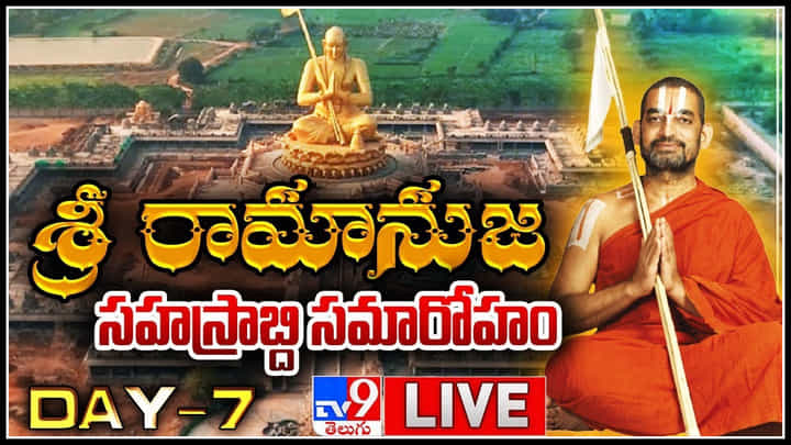 Statue of Equality: శ్రీ రామానుజ సహస్రాబ్ది సమారోహం.. ఘనంగా ఏడవరోజు కార్యక్రమాలు.. (లైవ్ వీడియో) Statue of Equality: శ్రీ రామానుజ సహస్రాబ్ది సమారోహం.. ఘనంగా ఏడవరోజు కార్యక్రమాలు.. (లైవ్ వీడియో)