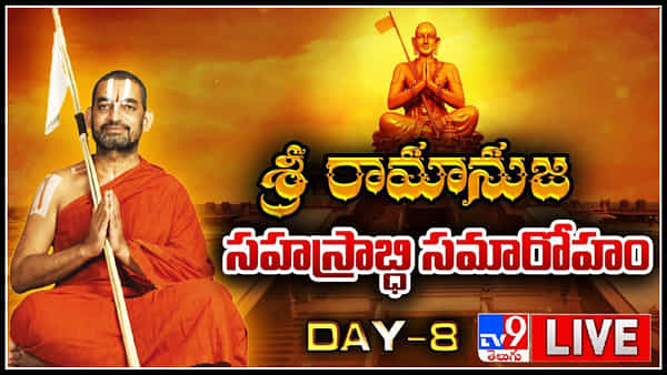 Statue Of Equality: 8వ రోజుకు సమతామూర్తి సమారోహ పర్వం.. ఇవాళ ఆర్ఎస్ఎస్ చీఫ్, మధ్యప్రదేశ్ సీఎం హాజరు