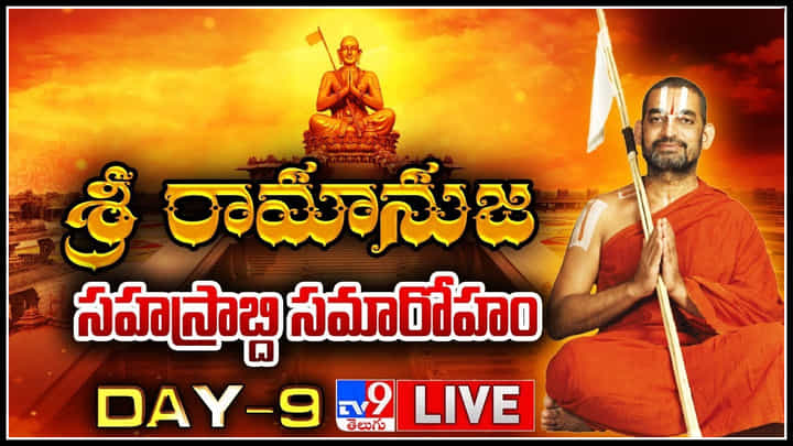 Statue of Equality: శ్రీ రామానుజ సహస్రాబ్ది సమారోహం.. ఘనంగా తొమ్మిదోరోజు కార్యక్రమాలు.. (లైవ్ వీడియో) Statue of Equality: శ్రీ రామానుజ సహస్రాబ్ది సమారోహం.. ఘనంగా తొమ్మిదోరోజు కార్యక్రమాలు.. (లైవ్ వీడియో)