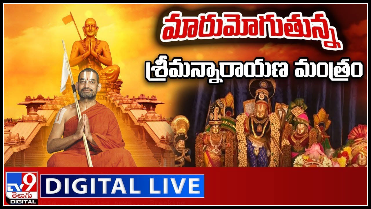 Statue of Equality: శ్రీ రామానుజ సహస్రాబ్ది సమారోహంలో మారుమోగుతున్న నారాయణ మంత్రం.. (వీడియో)