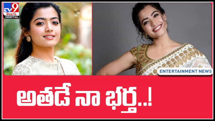 Rashmika Mandanna Husband: మనసులో మాట బయటపెట్టిన 'రష్మిక' అతడినే పెళ్లి చేసుకుంటానని వెల్లడి.. వీడియో.. Rashmika Mandanna Husband: మనసులో మాట బయటపెట్టిన 'రష్మిక' అతడినే పెళ్లి చేసుకుంటానని వెల్లడి.. వీడియో..