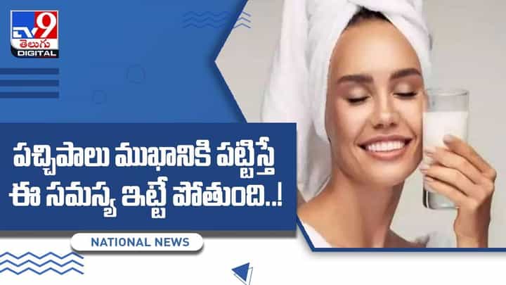 పచ్చిపాలు ముఖానికి పట్టిస్తే ఈ సమస్య ఇట్టే పోతుంది !! వీడియో పచ్చిపాలు ముఖానికి పట్టిస్తే ఈ సమస్య ఇట్టే పోతుంది !! వీడియో