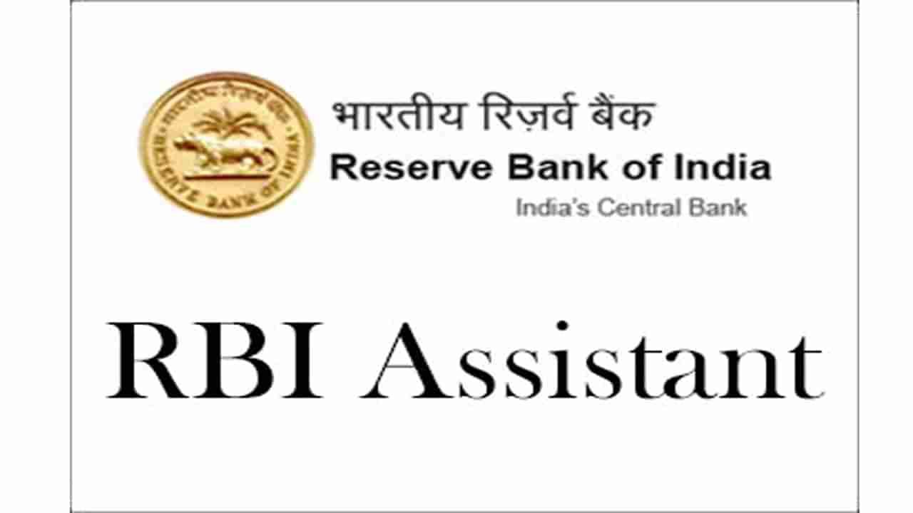 RBI Assistant Recruitment 2022: ఆర్బీఐలో 950 అసిస్టెంట్‌ పోస్టులకు నోటిఫికేషన్‌ విడుదల.. నేటి నుంచి దరఖాస్తులు ప్రారంభం..