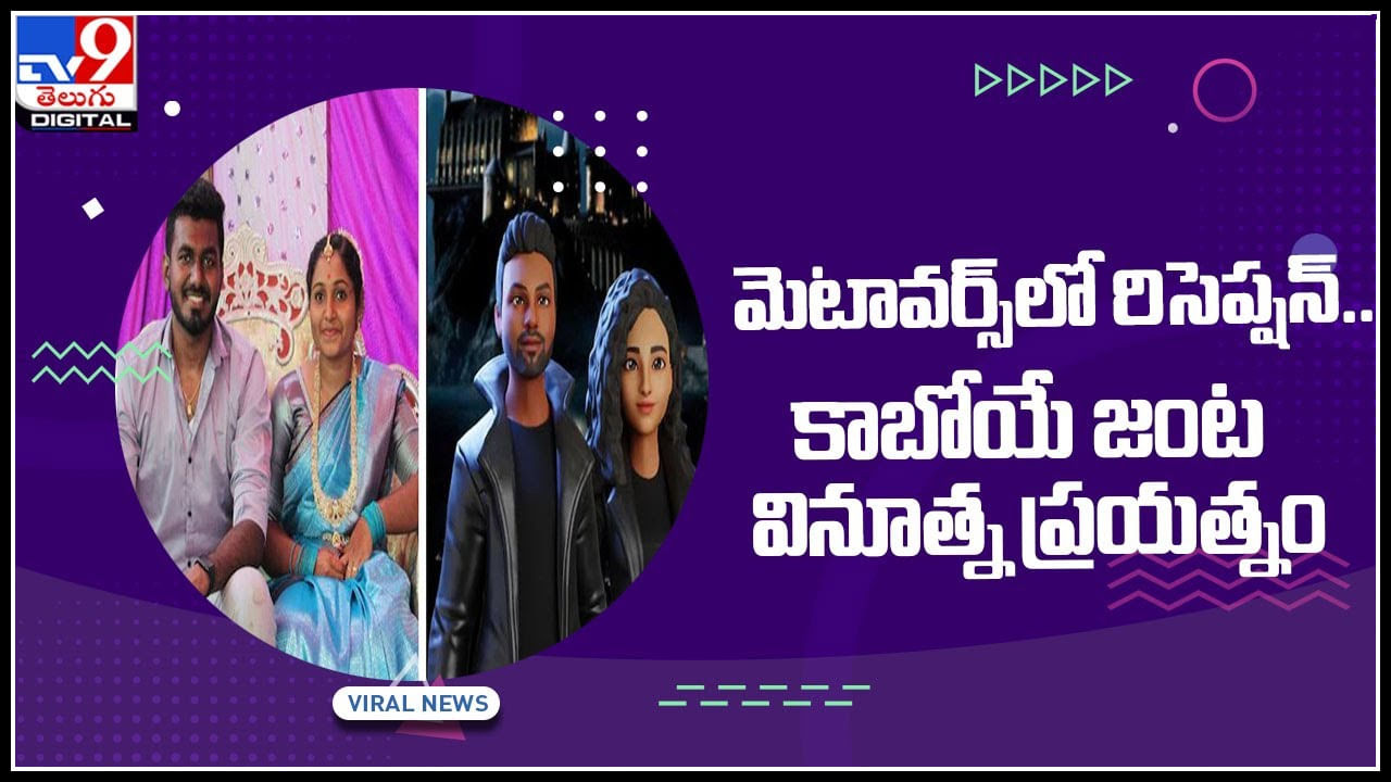 Viral Video: మెటావర్స్‌ లో రిసెప్షన్‌ కాబోయే జంట వినూత్న ప్రయత్నం.. వైరల్ అవుతున్న వీడియో..