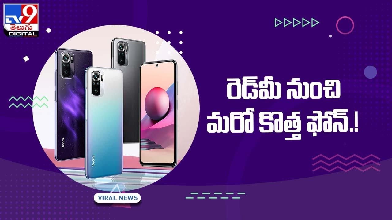 Redmi Note 11S: 108 ఎంపీ కెమెరాతో  రానున్న రెడ్‌మీ నోట్ 11ఎస్‌.. వీడియో