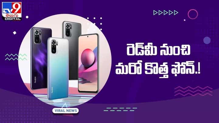 Redmi Note 11S: 108 ఎంపీ కెమెరాతో రానున్న రెడ్మీ నోట్ 11ఎస్.. వీడియో Redmi Note 11S: 108 ఎంపీ కెమెరాతో రానున్న రెడ్మీ నోట్ 11ఎస్.. వీడియో