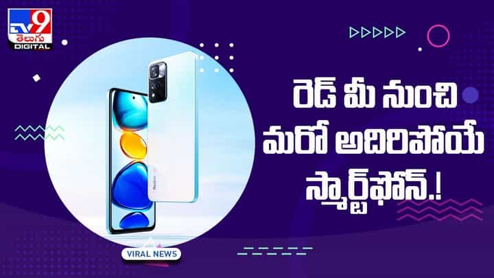 రెడ్ మీ నుంచి మరో అదిరిపోయే స్మార్ట్ఫోన్ !! ఫీచర్స్, ధర వివరాలు !! వీడియో రెడ్ మీ నుంచి మరో అదిరిపోయే స్మార్ట్ఫోన్ !! ఫీచర్స్, ధర వివరాలు !! వీడియో