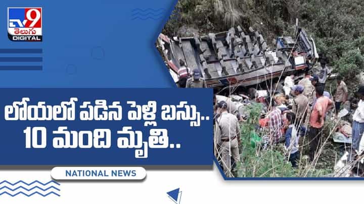 లోయలో పడిన పెళ్లి బస్సు !! 10 మంది మృతి !! వీడియో లోయలో పడిన పెళ్లి బస్సు !! 10 మంది మృతి !! వీడియో