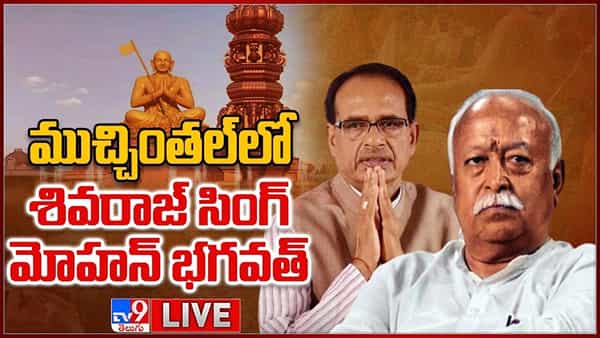 Statue of Equality: ముచ్చింతల్‌లో ఆర్‌ఎస్ఎస్ చీఫ్ శివరాజ్ సింగ్ మోహన్ భగవత్.. లైవ్ వీడియో
