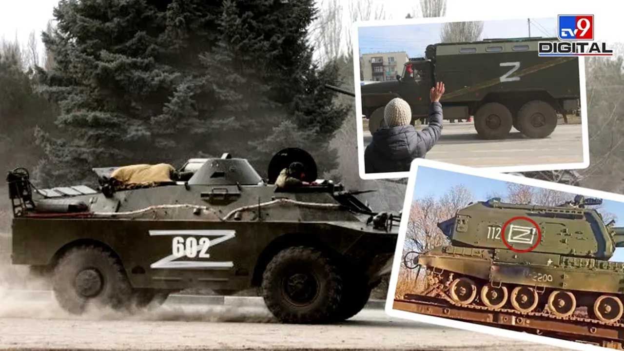 Russias Military: రష్యా సైనికుల వాహనాలపై జెడ్‌ (Z) అనే అక్షరం ఎందుకు ఉంటుందో తెలుసా..?