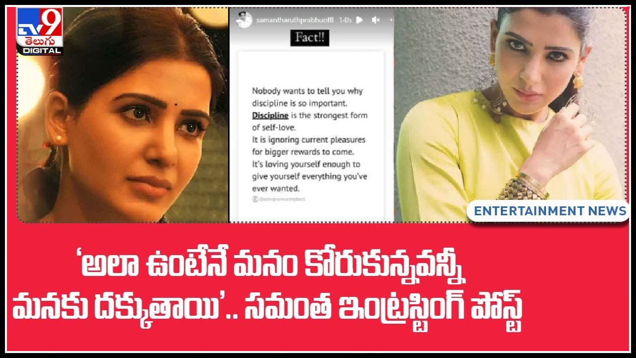 Samantha Ruth Prabhu: ‘అలా ఉంటేనే మనం కోరుకున్నవన్నీ మనకు దక్కుతాయి’.. సమంత ఇంట్రస్టింగ్ పోస్ట్..