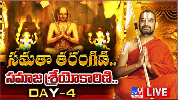 Statue Of Equality: శ్రీ రామానుజ సహస్రాబ్ది సమారోహం లైవ్ వీడియో..