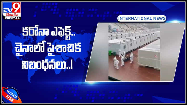 Corona in China: కరోనా ఎఫెక్ట్... చైనాలో పైశాచిక నిబంధనలు విధించిన ప్రభుత్వం..! పలుచోట్ల వ్యతిరేకత..(వీడియో) Corona in China: కరోనా ఎఫెక్ట్... చైనాలో పైశాచిక నిబంధనలు విధించిన ప్రభుత్వం..! పలుచోట్ల వ్యతిరేకత..(వీడియో)