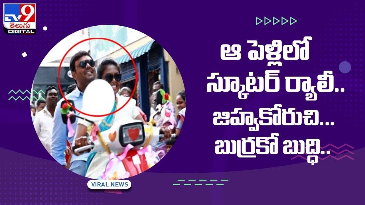 ఆ పెళ్లి లో స్కూటర్ ర్యాలీ !! జిహ్వకోరుచి.. బుర్రకో బుద్ధి.. వీడియో