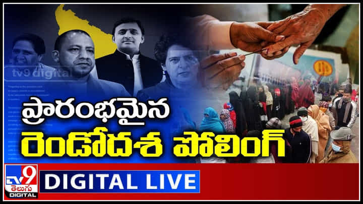 Second Phase Of UP Assembly Polls Live: కట్టుదిట్టమైన భద్రత మధ్య ప్రారంభమైన రెండోదశ పోలింగ్.. (లైవ్ వీడియో) Second Phase Of UP Assembly Polls Live: కట్టుదిట్టమైన భద్రత మధ్య ప్రారంభమైన రెండోదశ పోలింగ్.. (లైవ్ వీడియో)