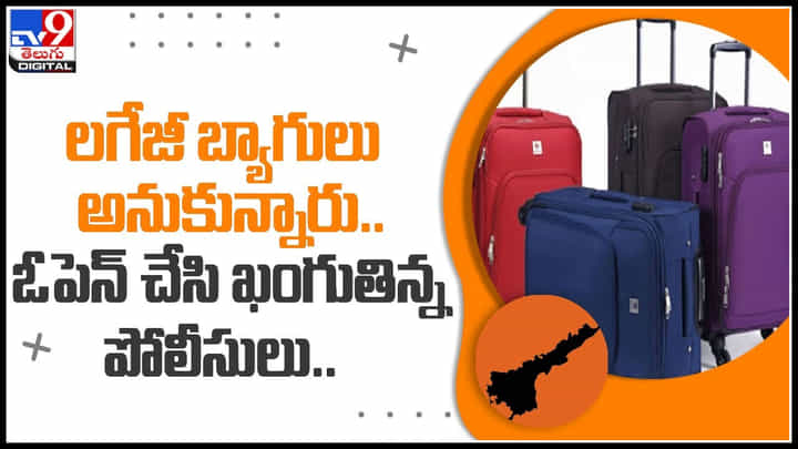 Andhra Pradesh: లగేజీ బ్యాగులు అనుకున్నారు.. ఓపెన్ చేసి ఖంగుతిన్న పోలీసులు.. బ్యాగులు స్వాధీనం.. వీడియో Andhra Pradesh: లగేజీ బ్యాగులు అనుకున్నారు.. ఓపెన్ చేసి ఖంగుతిన్న పోలీసులు.. బ్యాగులు స్వాధీనం.. వీడియో
