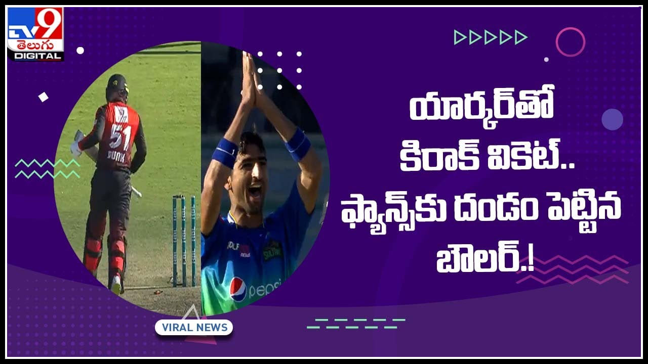 Super wicket Video: యార్కర్‌తో కిరాక్‌ వికెట్‌.. ఫ్యాన్స్‌కు దండం పెట్టిన బౌలర్‌ ! సోషల్ మీడియాలో వైరల్ అవుతున్న వీడియో..