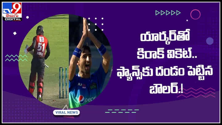 Super wicket Video: యార్కర్తో కిరాక్ వికెట్.. ఫ్యాన్స్కు దండం పెట్టిన బౌలర్ ! సోషల్ మీడియాలో వైరల్ అవుతున్న వీడియో.. Super wicket Video: యార్కర్తో కిరాక్ వికెట్.. ఫ్యాన్స్కు దండం పెట్టిన బౌలర్ ! సోషల్ మీడియాలో వైరల్ అవుతున్న వీడియో..