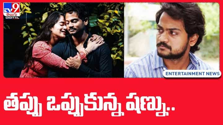 Shanmukh Jashwanth: తప్పు ఒప్పుకున్న షణ్ను.. వీడియో Shanmukh Jashwanth: తప్పు ఒప్పుకున్న షణ్ను.. వీడియో