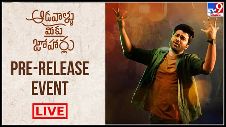 Adavallu Meeku Joharlu: ఆడవాళ్లు మీకు జోహార్లు.. ప్రీ రిలీజ్ ఈవెంట్ లో అనుకోని అతిధులు...(లైవ్ వీడియో) Adavallu Meeku Joharlu: ఆడవాళ్లు మీకు జోహార్లు.. ప్రీ రిలీజ్ ఈవెంట్ లో అనుకోని అతిధులు...(లైవ్ వీడియో)
