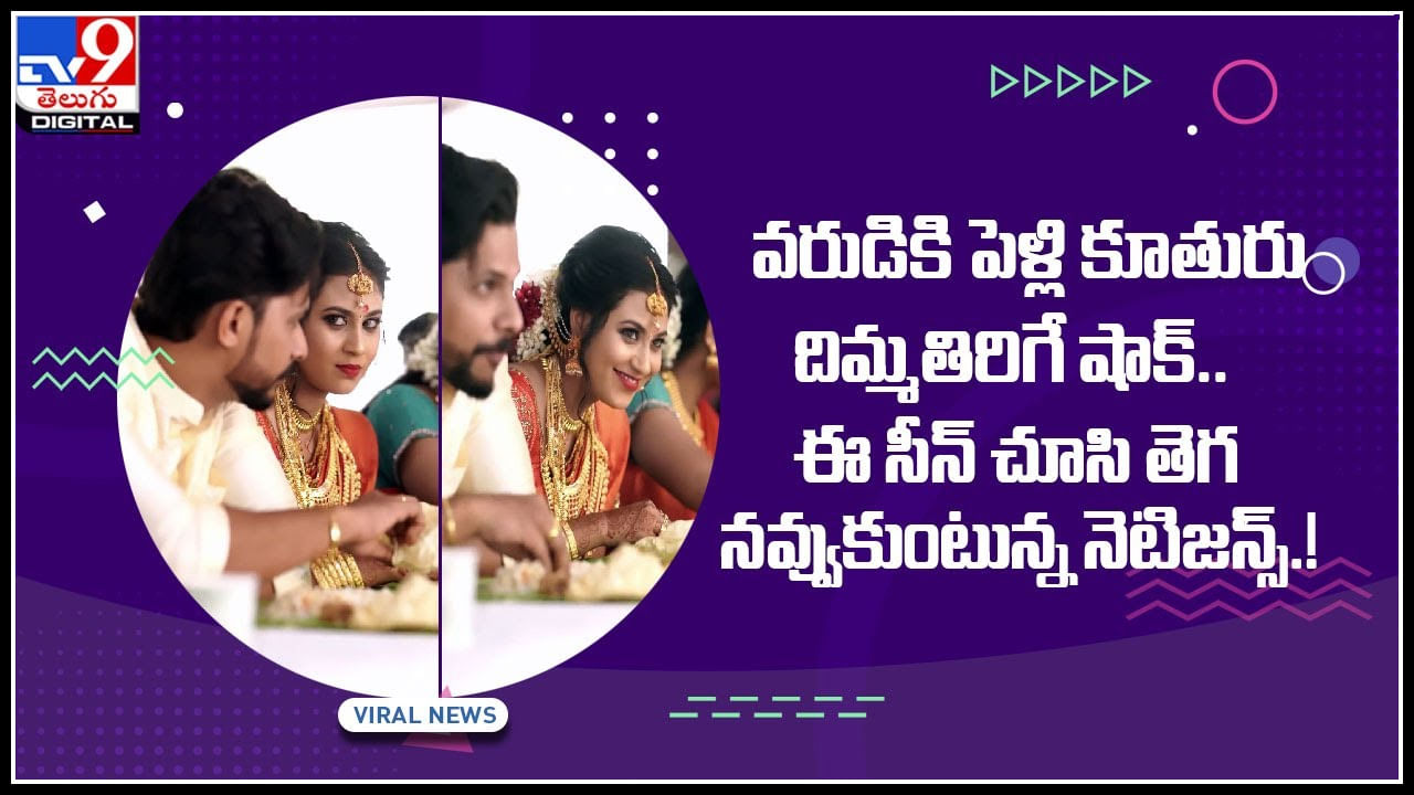Viral Video: వరుడికి పెళ్లి కూతురు దిమ్మతిరిగే షాక్‌..  ఈ సీన్‌ చూసి తెగ నవ్వుకుంటున్న నెటిజన్స్‌.! వైరల్ అవుతున్న వీడియో..
