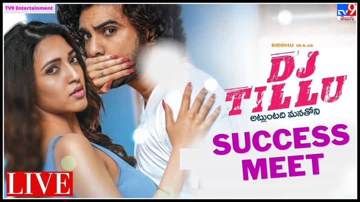 DJ Tillu Success Meet: సక్సెస్ క్లబ్లో చేరిన 'డీజే టిల్లు'.. కలెక్షన్ పరంగా కూడా తగ్గేదే లే అంటూ... సక్సెస్ మీట్(వీడియో) DJ Tillu Success Meet: సక్సెస్ క్లబ్లో చేరిన 'డీజే టిల్లు'.. కలెక్షన్ పరంగా కూడా తగ్గేదే లే అంటూ... సక్సెస్ మీట్(వీడియో)