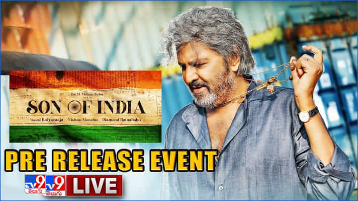 Son Of India Pre Release Event: సన్ ఆఫ్ ఇండియా ప్రీ రిలీజ్ ఈవెంట్.. లైవ్ వీడియో Son Of India Pre Release Event: సన్ ఆఫ్ ఇండియా ప్రీ రిలీజ్ ఈవెంట్.. లైవ్ వీడియో