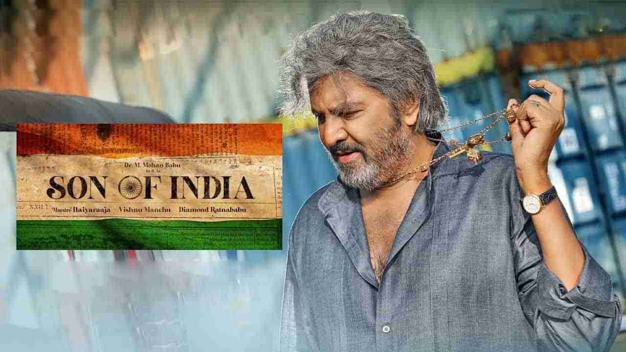 Son Of India Review: చెడును స‌హించ‌ని స‌న్నాఫ్ ఇండియా.. తగ్గని డైలాగ్ కింగ్ ఎనర్జీ..