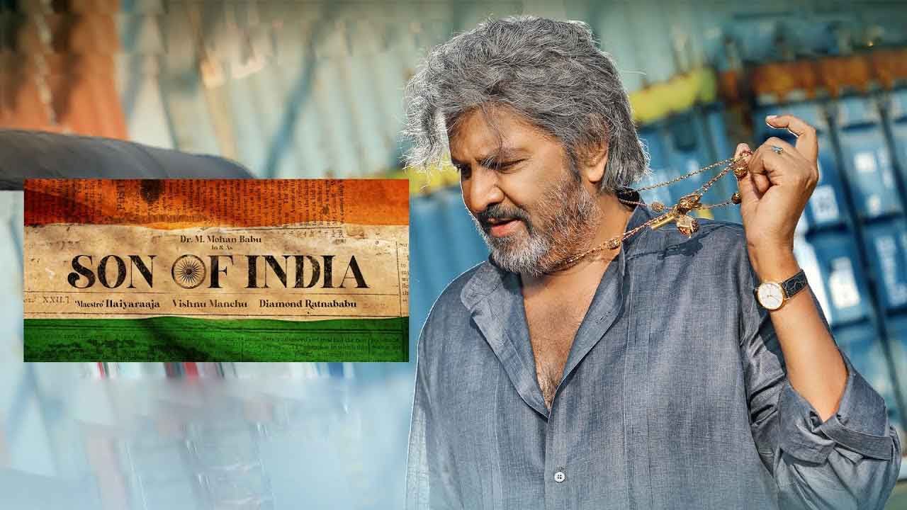 Son Of India Review: చెడును స‌హించ‌ని స‌న్నాఫ్ ఇండియా.. తగ్గని డైలాగ్ కింగ్ ఎనర్జీ..