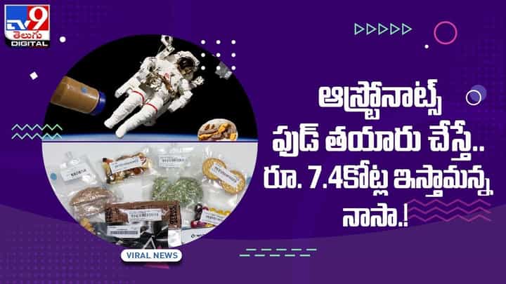 ఆస్ట్రోనాట్స్ ఫుడ్ తయారు చేస్తే..రూ. 7.4కోట్ల ఇస్తామన్న నాసా ఆస్ట్రోనాట్స్ ఫుడ్ తయారు చేస్తే..రూ. 7.4కోట్ల ఇస్తామన్న నాసా