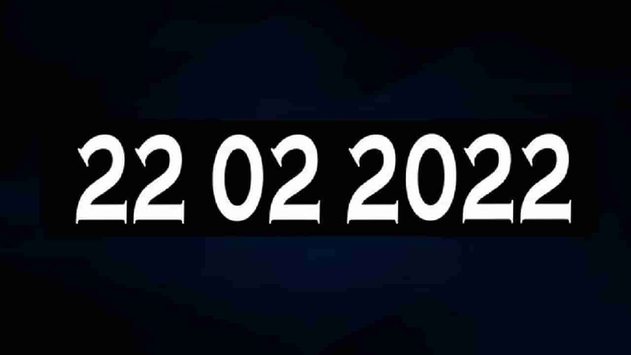 ఇవాళ్టి తేదీ ప్రత్యేకత గమనించారా.. 22-02-2022 ఈ ట్యూస్ డే - టూ స్ డే మరి