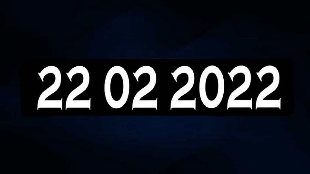 ఇవాళ్టి తేదీ ప్రత్యేకత గమనించారా.. 22-02-2022 ఈ ట్యూస్ డే - 'టూ' స్ డే మరి