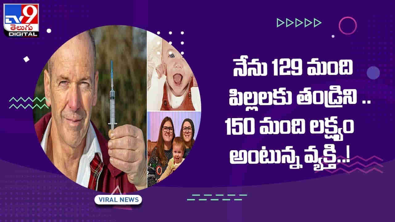 నేను 129 మంది పిల్లలకు తండ్రిని !! 150 మంది లక్ష్యం అంటున్న వ్యక్తి !! వీడియో