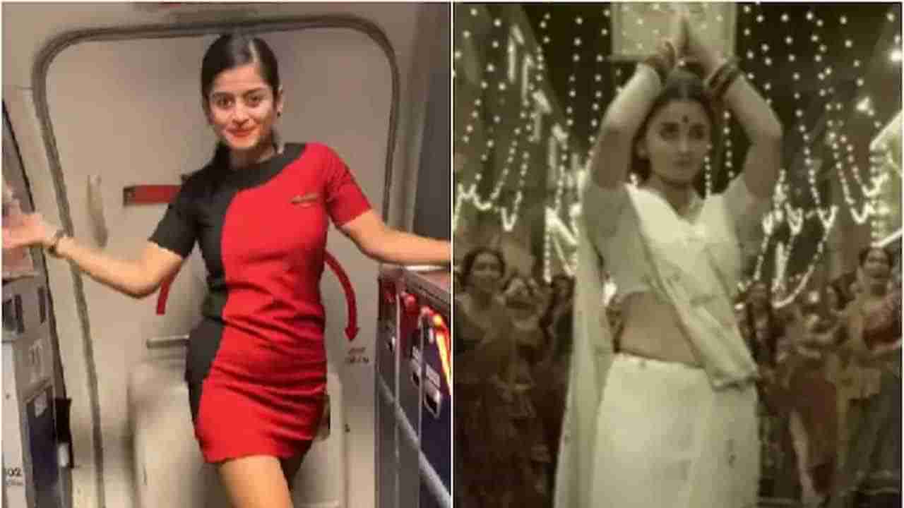 SpiceJet Air Hostess: అలియా భట్ ధోలిడా పాటకు డ్యాన్స్‌ చేసిన స్పైస్‌జెట్ ఎయిర్ హోస్టెస్.. నెటిజన్లు ఫిదా..