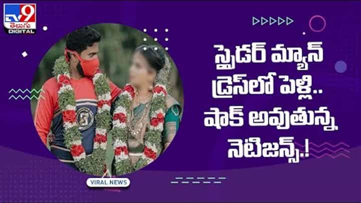 స్పైడర్ మ్యాన్ డ్రెస్లో పెళ్లి !! షాక్ అవుతున్న నెటిజన్స్.. వీడియో స్పైడర్ మ్యాన్ డ్రెస్లో పెళ్లి !! షాక్ అవుతున్న నెటిజన్స్.. వీడియో